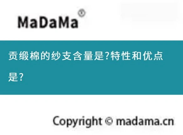 贡缎棉的纱支含量是?特性和优点是?