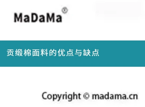 贡缎棉面料的优点与缺点