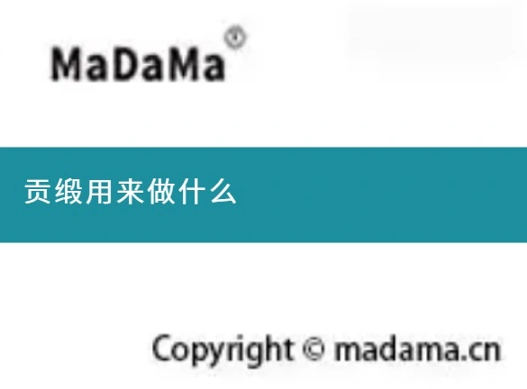 贡缎用来做什么