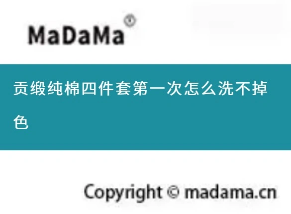 贡缎纯棉四件套第一次怎么洗不掉色