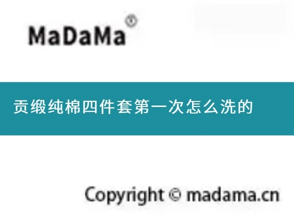 贡缎纯棉四件套第一次怎么洗的
