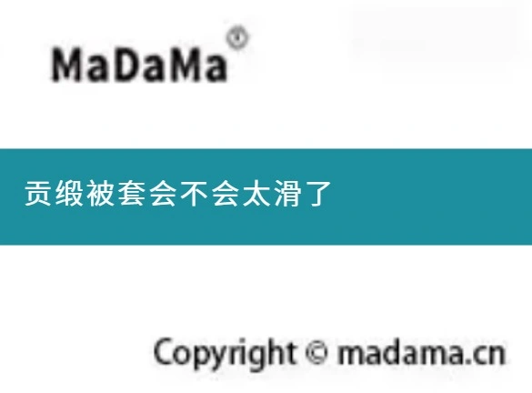 贡缎被套会不会太滑了