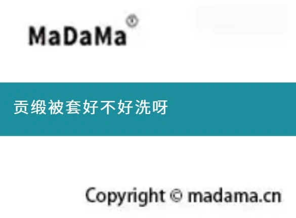 贡缎被套好不好洗呀