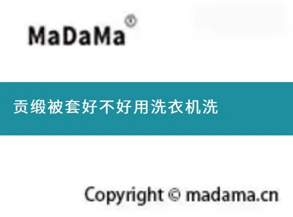 贡缎被套好不好用洗衣机洗