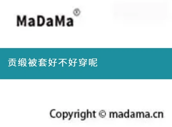 贡缎被套好不好穿呢