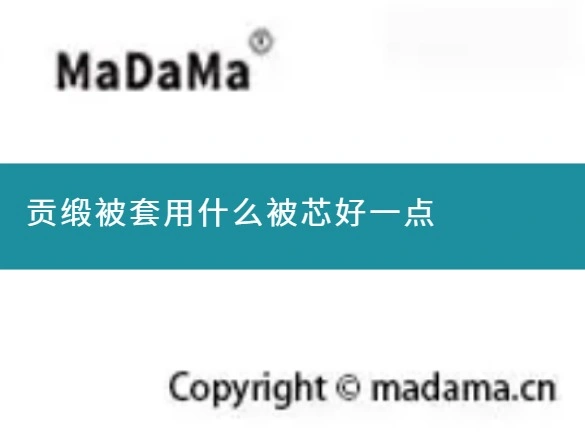贡缎被套用什么被芯好一点