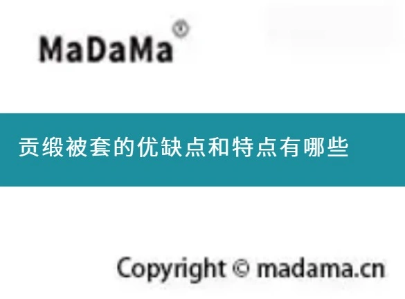 贡缎被套的优缺点和特点有哪些