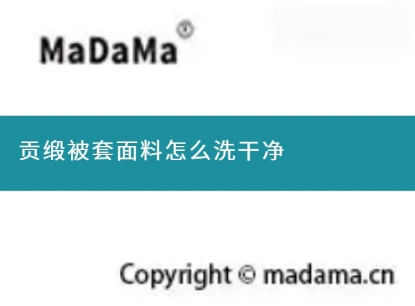 贡缎被套面料怎么洗干净