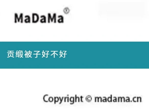 贡缎被子好不好