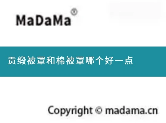 贡缎被罩和棉被罩哪个好一点