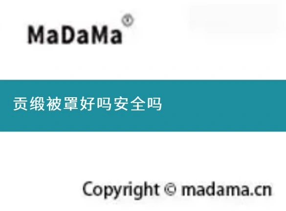 贡缎被罩好吗安全吗