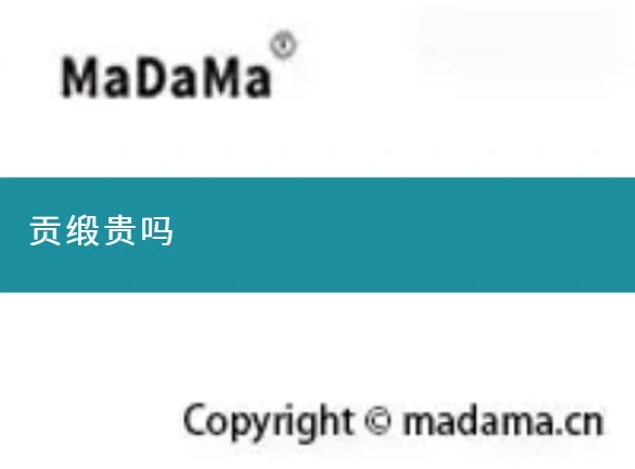 贡缎贵吗