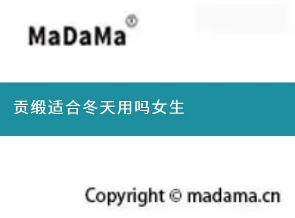 贡缎适合冬天用吗女生