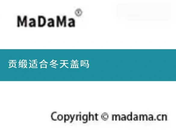 贡缎适合冬天盖吗