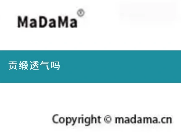 贡缎透气吗