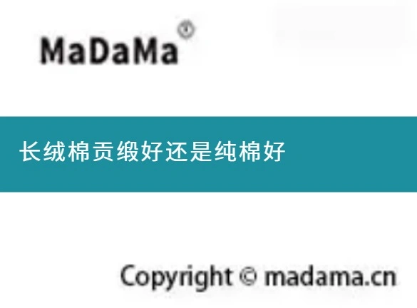 长绒棉贡缎好还是纯棉好