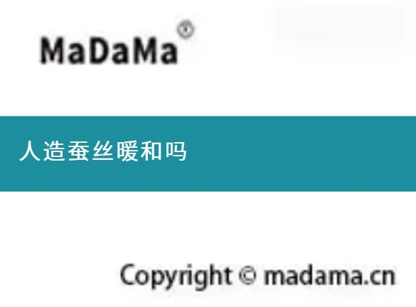 人造蚕丝暖和吗
