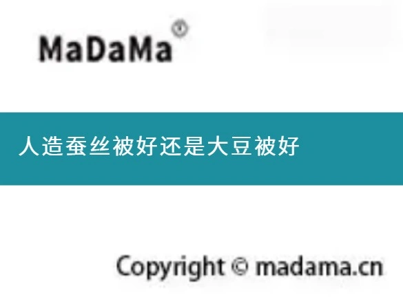 人造蚕丝被好还是大豆被好