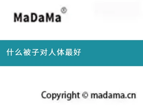 什么被子对人体最好