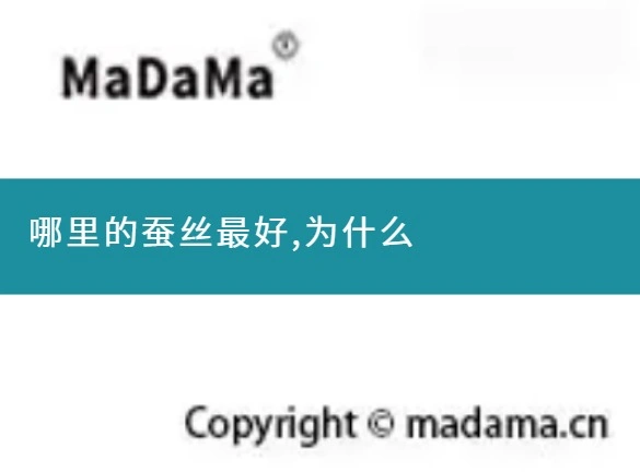 哪里的蚕丝最好,为什么