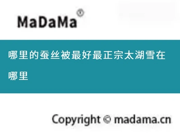 哪里的蚕丝被最好最正宗太湖雪在哪里