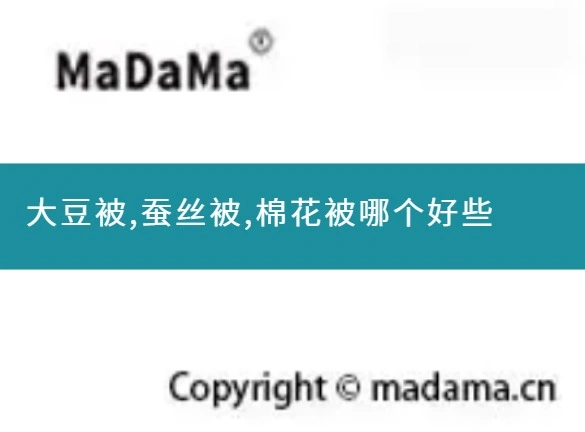 大豆被,蚕丝被,棉花被哪个好些