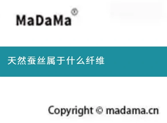 天然蚕丝属于什么纤维