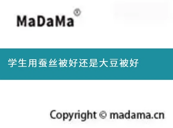 学生用蚕丝被好还是大豆被好