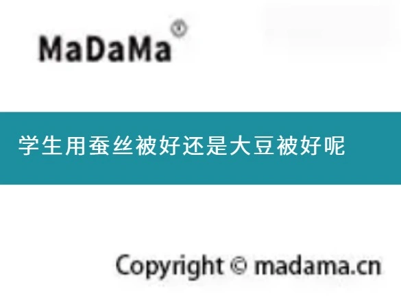 学生用蚕丝被好还是大豆被好呢