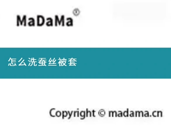 怎么洗蚕丝被套