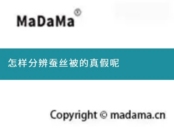 怎样分辨蚕丝被的真假呢