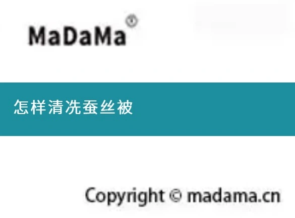 怎样清冼蚕丝被
