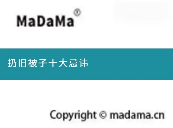 扔旧被子十大忌讳