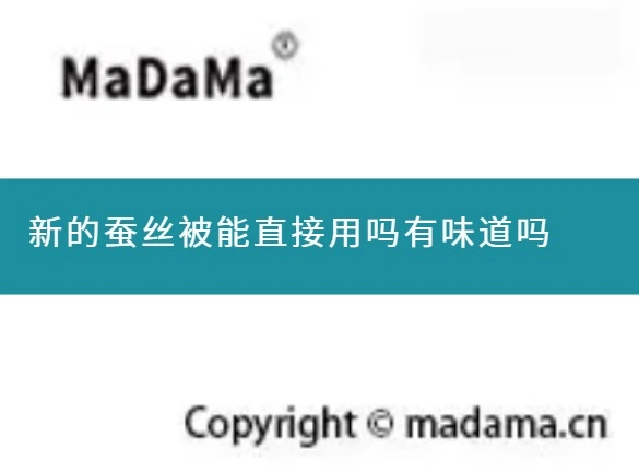 新的蚕丝被能直接用吗有味道吗
