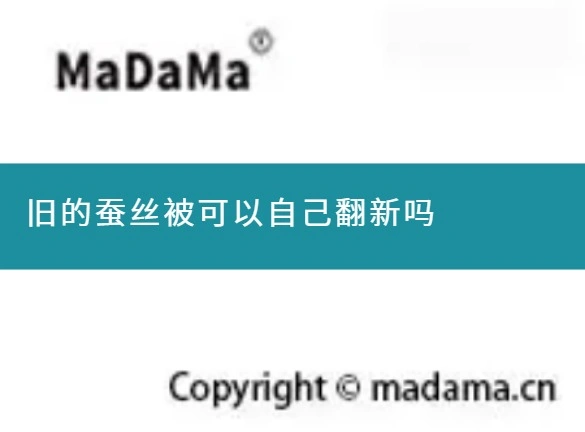 旧的蚕丝被可以自己翻新吗