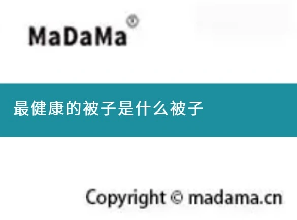 最健康的被子是什么被子
