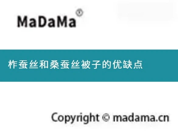 柞蚕丝和桑蚕丝被子的优缺点