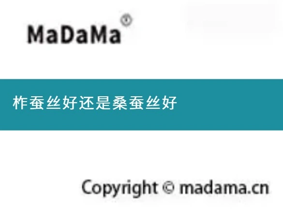 柞蚕丝好还是桑蚕丝好