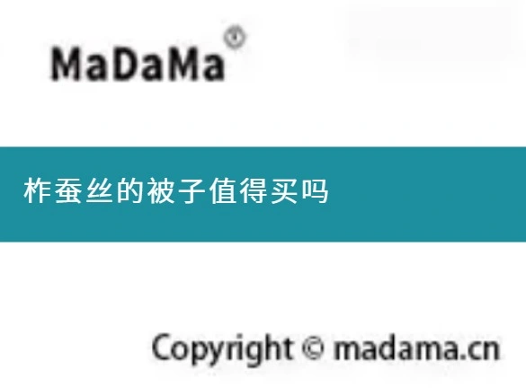 柞蚕丝的被子值得买吗