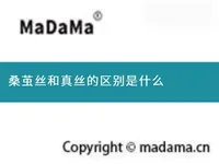 桑茧丝和真丝的区别是什么