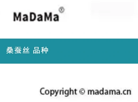 桑蚕丝 品种