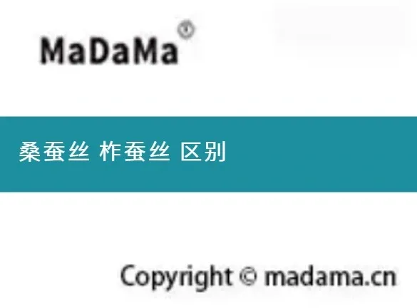桑蚕丝 柞蚕丝 区别