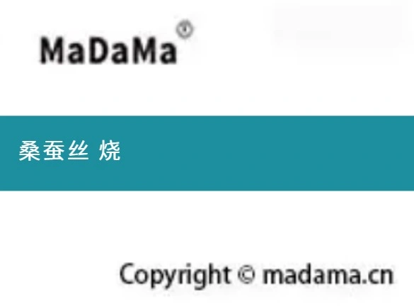 桑蚕丝 烧