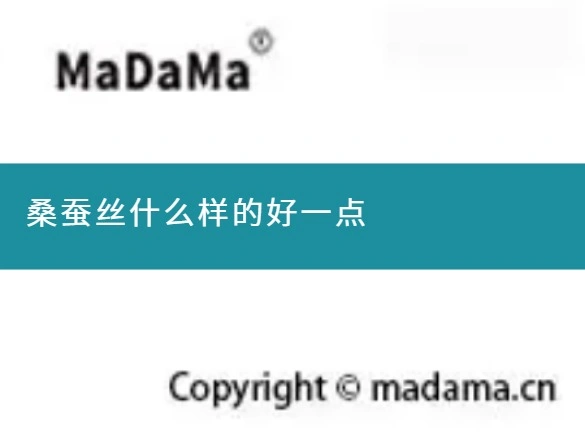 桑蚕丝什么样的好一点