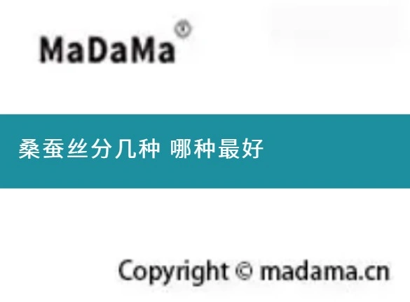 桑蚕丝分几种 哪种最好