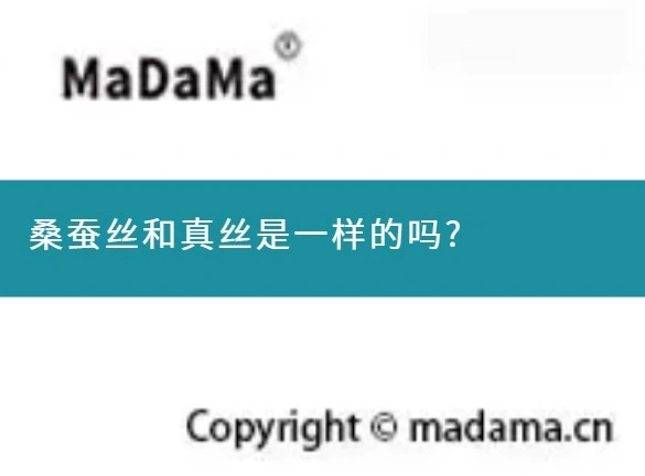 桑蚕丝和真丝是一样的吗?