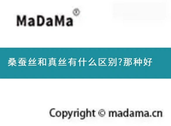 桑蚕丝和真丝有什么区别?那种好