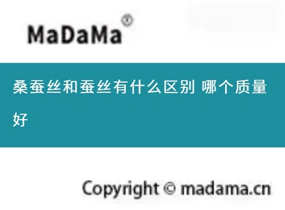 桑蚕丝和蚕丝有什么区别 哪个质量好