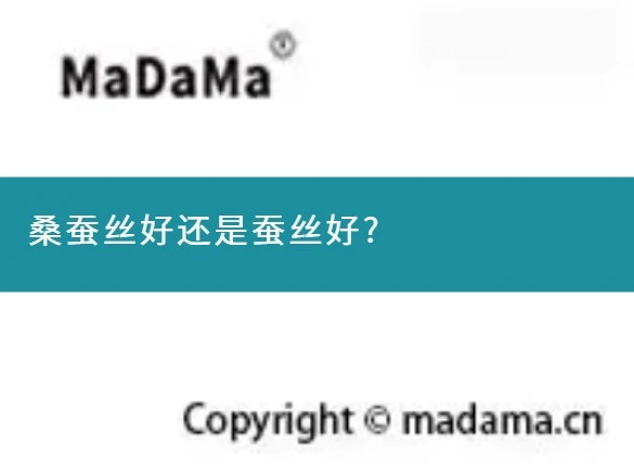桑蚕丝好还是蚕丝好?