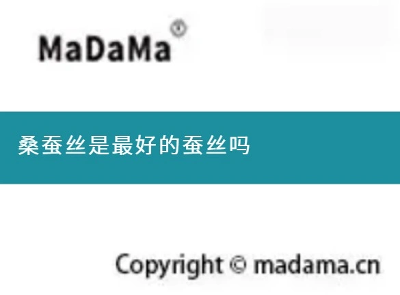 桑蚕丝是最好的蚕丝吗